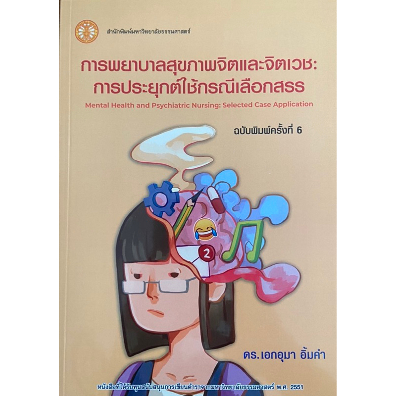 ❤️พร้อมส่ง❤️หนังสือการพยาบาลสุขภาพจิตและจิตเวช: การประยุกต์ใช้กรณีเลือกสรร