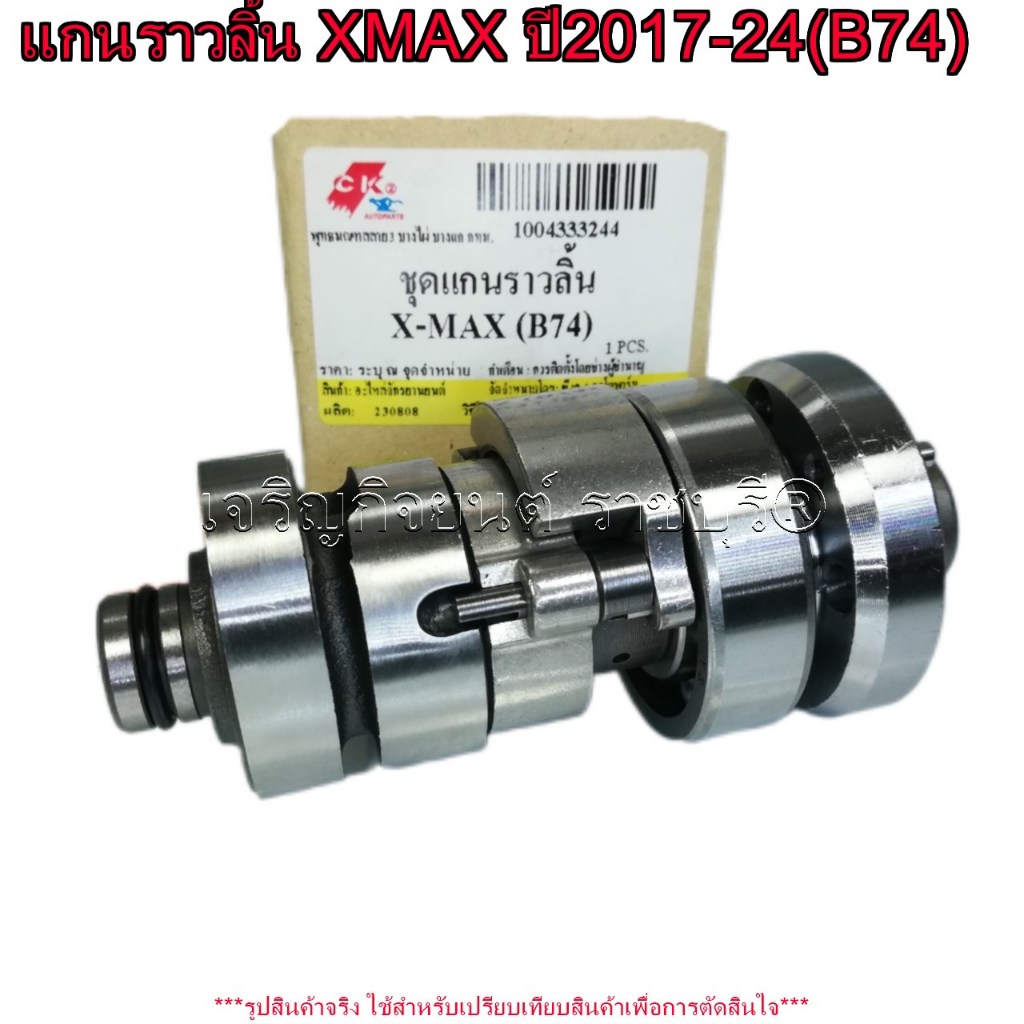 แกนราวลิ้น XMAX ปี2017-2024 พร้อมตัวลดกำลังอัด รหัส Parts(B74-E2170-00)ชุดเเคม CAMSHAFT YAMAHA
