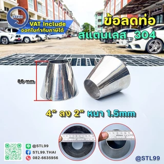 ข้อลด ขนาดพิเศษ สแตนเลสเกรด 304 หนา1.5 มิล 2"-6"