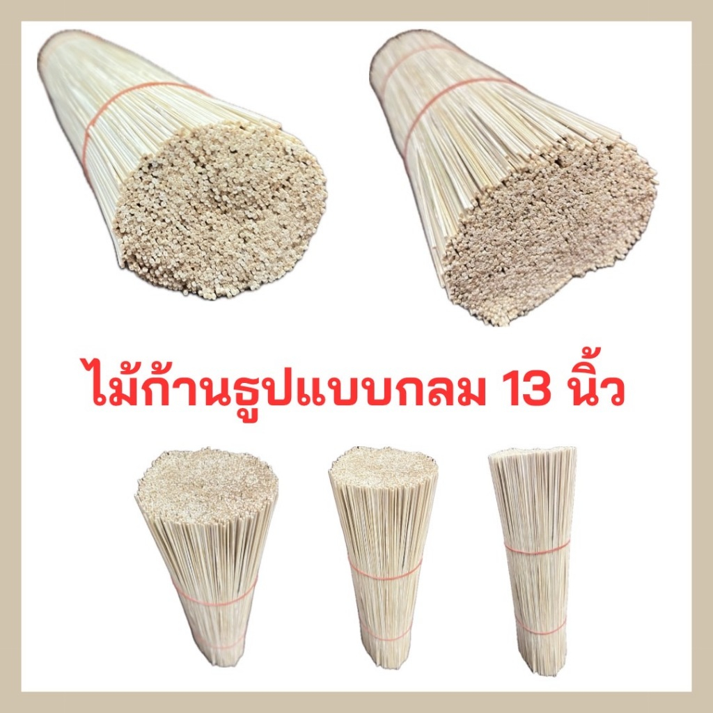 ไม้ก้านธูป (แบบกลม) 13 นิ้ว (1kg.เฉลี่ยประมาณ 2,580 ก้าน) พร้อมส่ง!!
