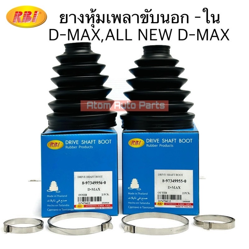 RBI ยางกันฝุ่นเพลาขับ ยางหุ้มเพลาขับ D-MAX,ALLNEW 4WD มีนอก ใน กดที่ตัวเลือกนะคะ