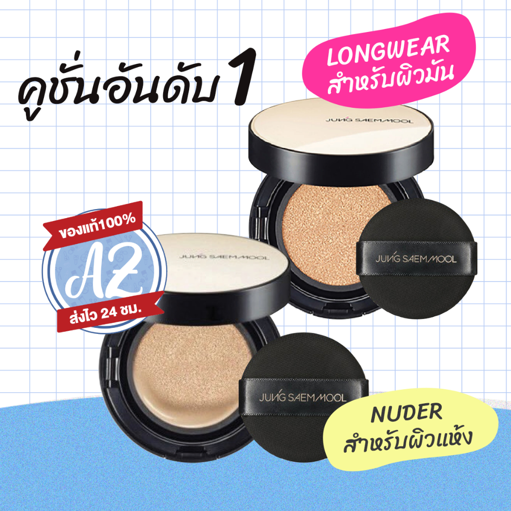 ของแท้ JUNG SAEM MOOL Essential Skin Nuder Cushion // Long Wear Cushion มี2รุ่น คูชชั่น จังแซมมูล (W) *ตัวรีฟิลมีพัฟ*