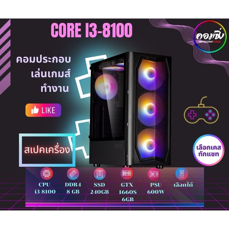 [COMZING] คอมประกอบ ครบชุด  i3-8100 4C 4T | RAM 8GB | SSD 240GB |เลือกการ์ดจอได้ | PSU 600W |