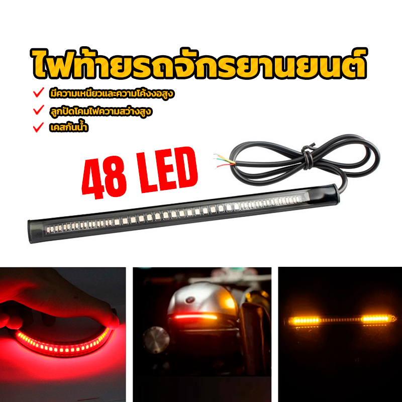 ไฟท้ายรถจักรยานยนต์  ไฟท้าย LED 48 LED ใหม่ 100%  เปลือกกันน้ำ  ความเหนียวสูง ลูกปัดโคมไฟความสว่างสูง