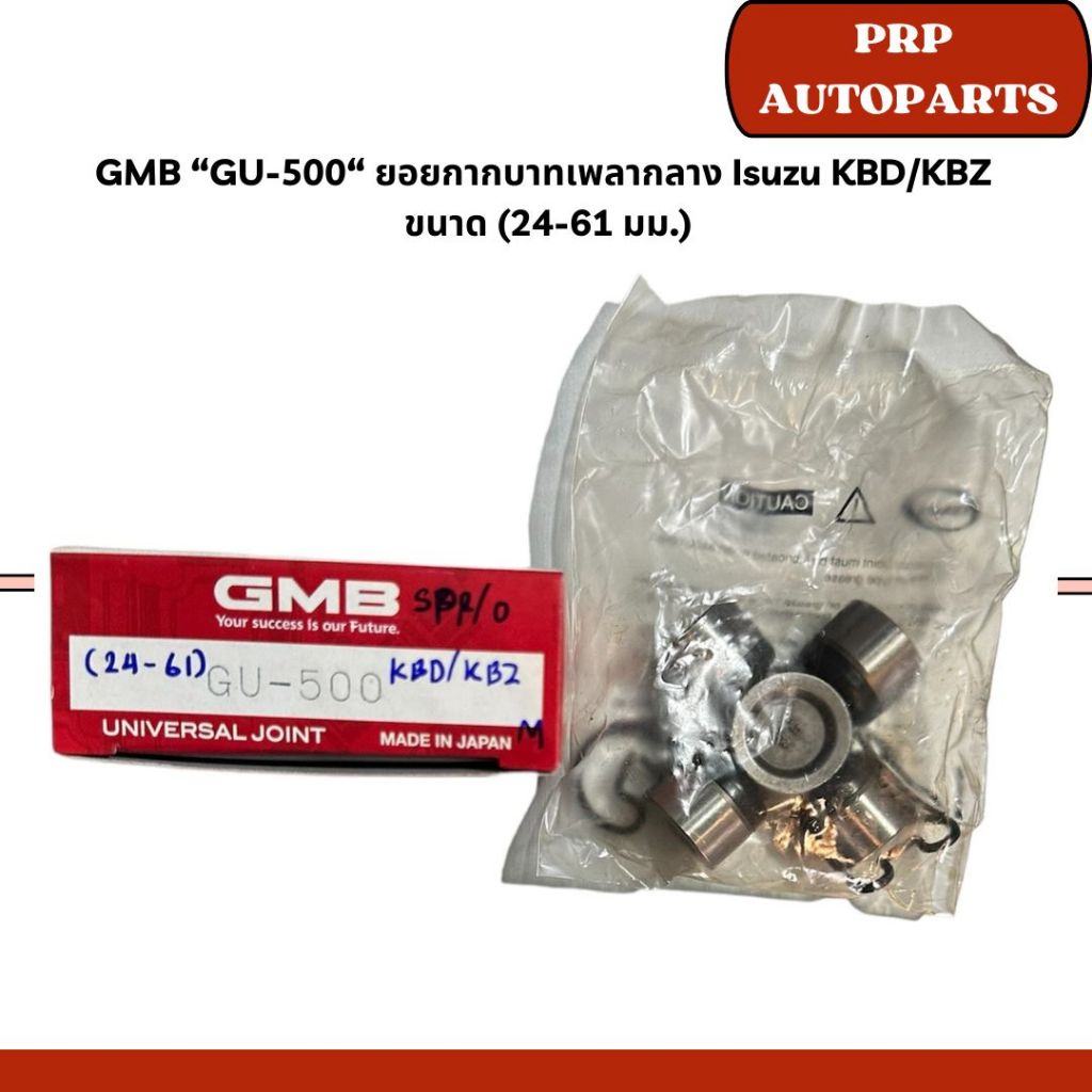 GMB “GU-500“ ยอยกากบาทเพลากลาง Isuzu KBD/KBZ  ขนาด (24-61 มม.)