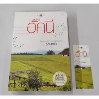 สถาพรบุ๊คส์ออนทัวร์ นิยาย (79บาท) บ้านไร่ปลายฝัน : ดวงใจอัคนี โดย ซ่อนกลิ่น มือหนึ่ง พร้อมส่ง
