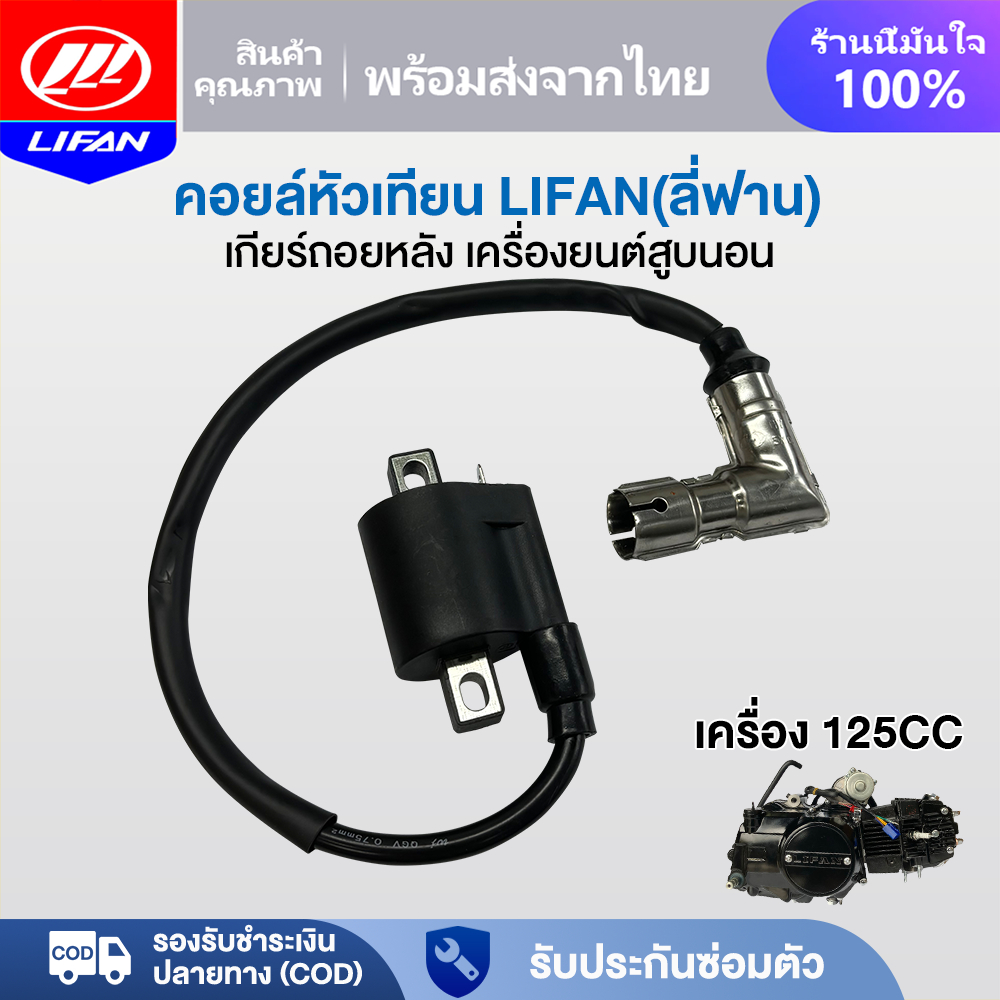 LIFAN OFFICIAL คอยล์หัวเทียน เครื่องLIFAN(ลี่ฟาน) 125CC คอยหัวเทียน เดิม เหมาะสำหรับรถ เกียร์ถอยหลัง