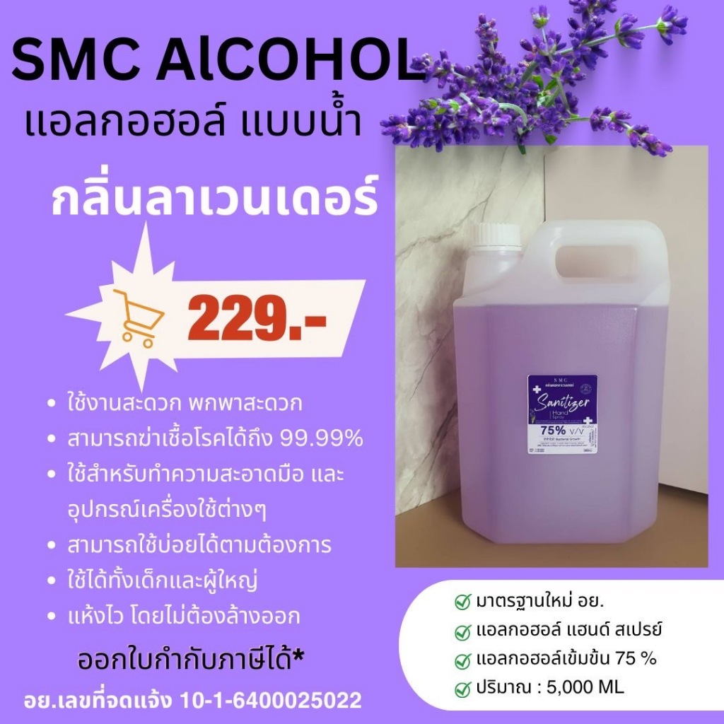 แอลกอฮอล์ขนาด5ลิตรสีม่วงกลิ่นลาเวนเดอร