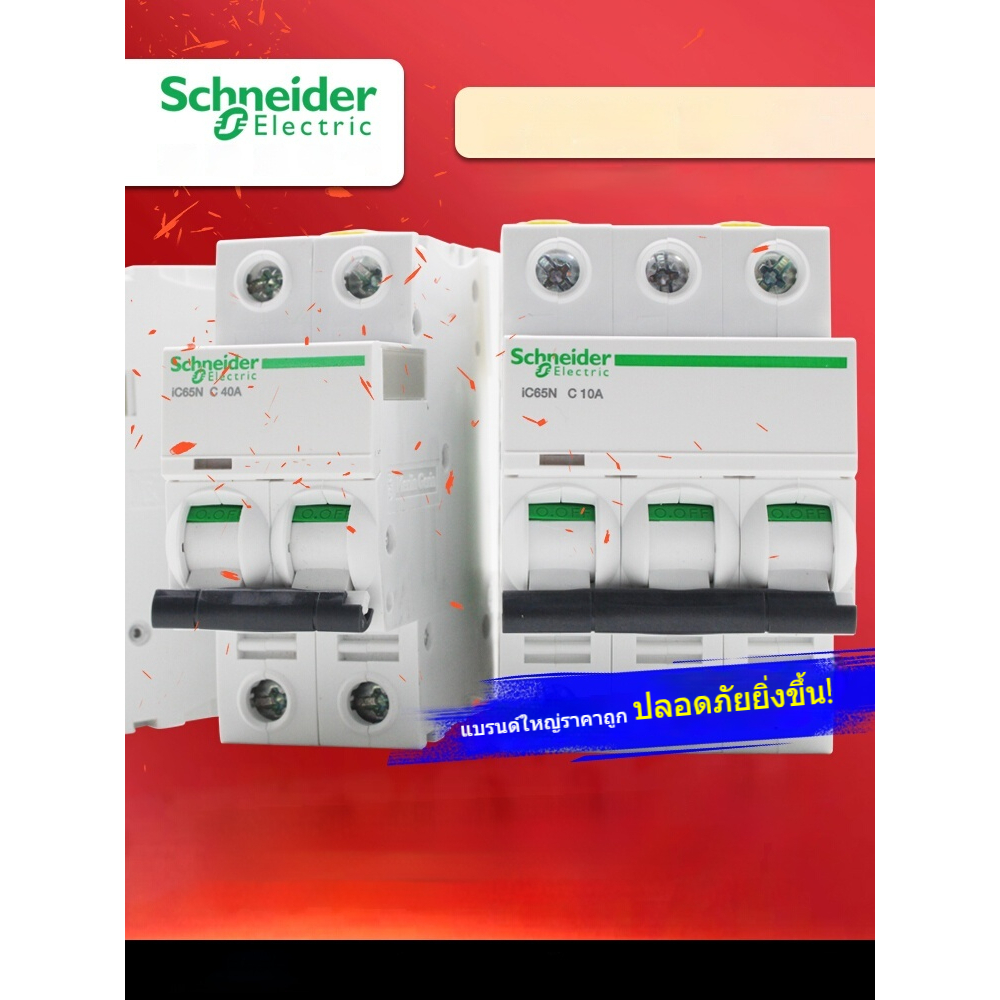 Schneider Acti9 iC65N สวิตช์อากาศพร้อมตัวป้องกันการรั่วไหลเบรกเกอร์อิเล็กทรอนิกส์/ไฟฟ้าประเภทสูญญากา