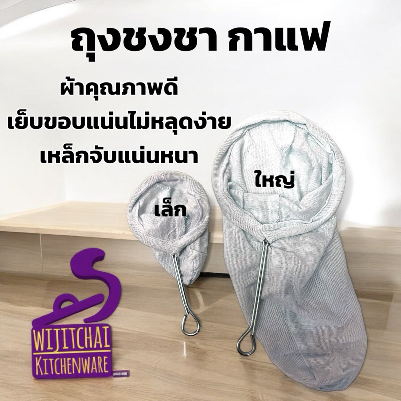 ถุงชงชา กาแฟ ผ้าคุณภาพดี เย็บขอบแน่นไม่หลุดง่าย เหล็กจับแน่นหนา