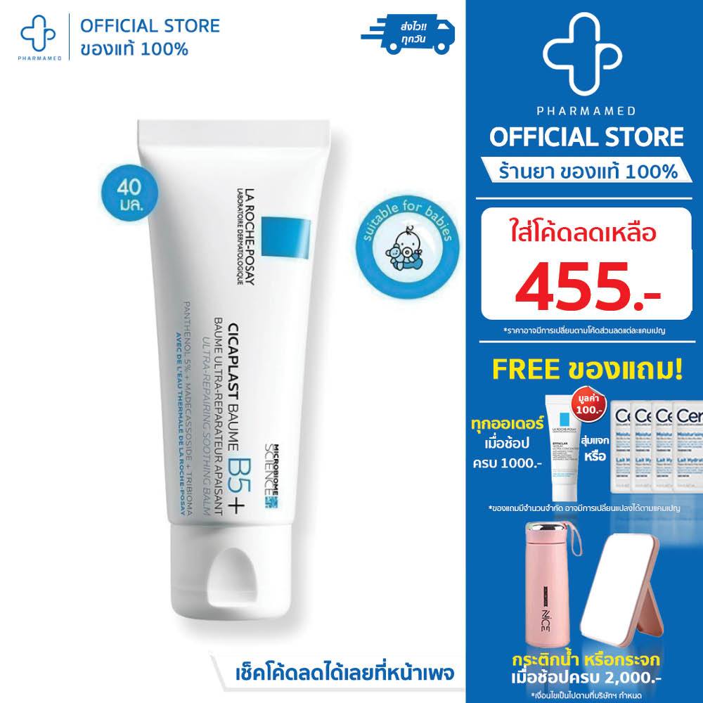 [ใส่โค้ดลดเหลือ 455.-] La Roche Posay Cicaplast Baume B5+ 40ml บาล์มปลอบประโลมผิว ฟื้นบำรุงสภาพผิว จาก ลาโรชโพเซ