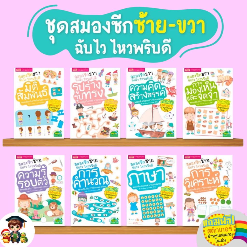 สมองซีกซ้าย - ขวา ฉับไวไหวพริบดี:8 เล่ม(แถมฟรี! สติกเกอร์)เกมพัฒนาสมอง ฝึกทักษะ ซื้อแยกเล่มได้