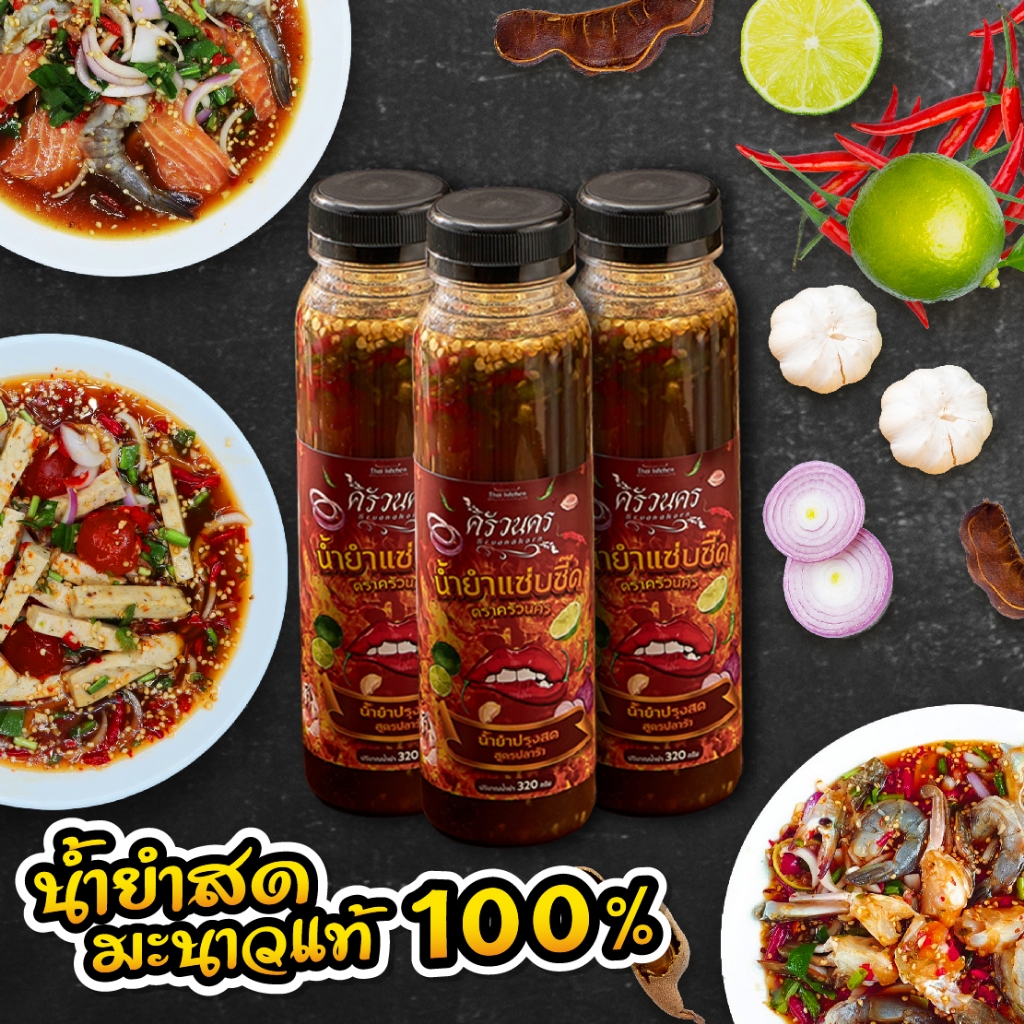 [SET 3 ขวด ปลาร้า] น้ำยำปรุงสด มะนาวแท้ 100% ตราครัวนคร 320g ไม่มีผงชูรส ทำสดใหม่ทุกวัน