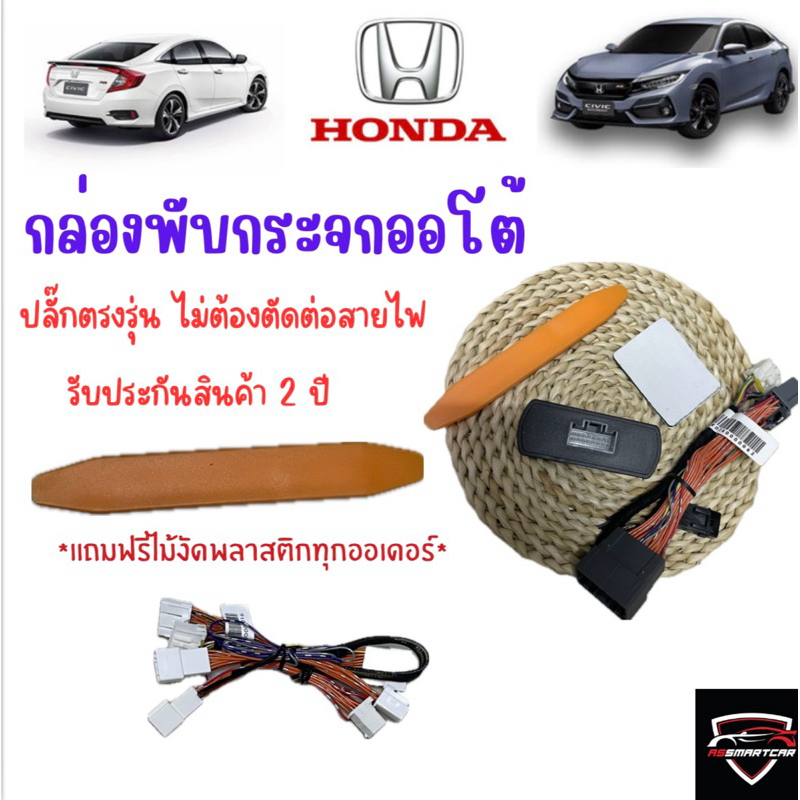 กล่องพับกระจก Honda Civic FC และ civic FK