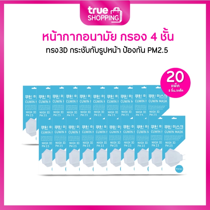 Cuwin Mask  หน้ากากอนามัย คูวินมาส์ก  KF94 กรอง 4 ชั้น ทรง 3D PM2.5 เซต 20 แพ็ค (5ชิ้น/แพ็ค)