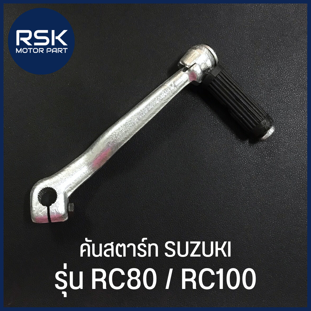 คันสตาร์ท รถมอเตอร์ไซค์ ซูซูกิ ( SUZUKI ) รุ่น RC80 / RC100 ถ่ายจากสินค้าจริง มีบริการเก็บเงินปลายทางด้วยน้า