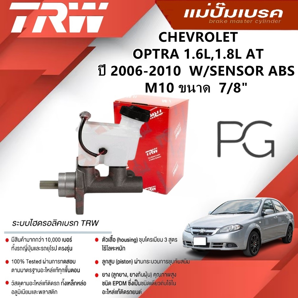 TRW แม่ปั๊มเบรค CHEVROLET OPTRA 1.6L,1.8L AT ปี 2006-2010 W/SENSOR ABS M10 ขนาด 7/8" (1ชิ้น)