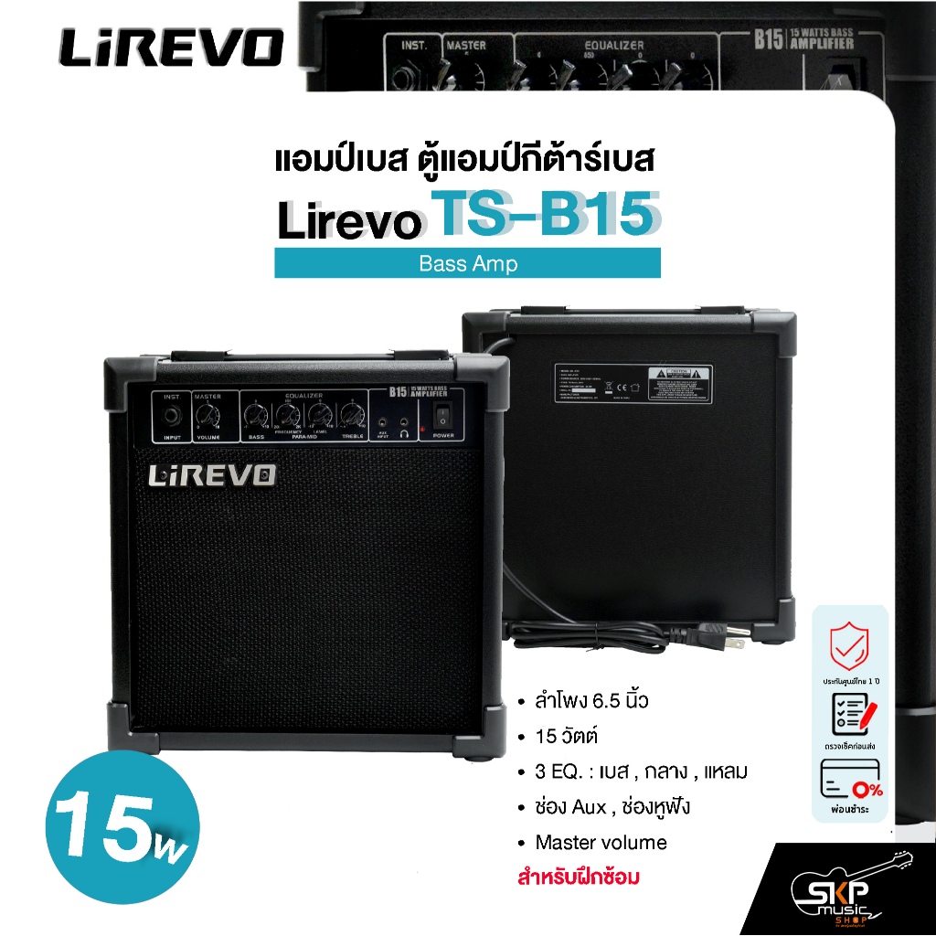 แอมป์เบส ตู้แอมป์กีต้าร์เบส ลำโพง 6.5 นิ้ว 15 วัตต์ 3 EQ. สำหรับฝึกซ้อม Bass Amp Lirevo TS-B15 1x6.5