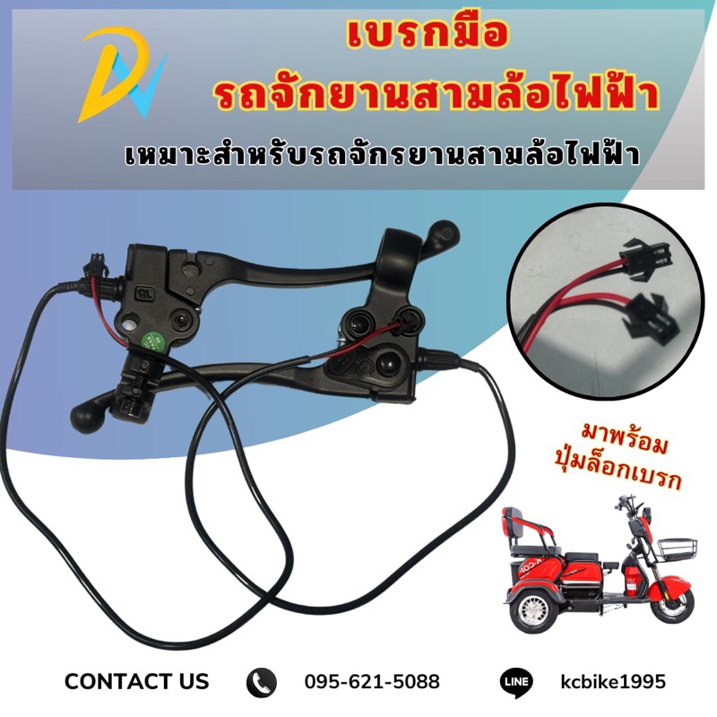 เบรกมือสามล้อไฟฟ้า สำหรับสามล้อไฟฟ้า