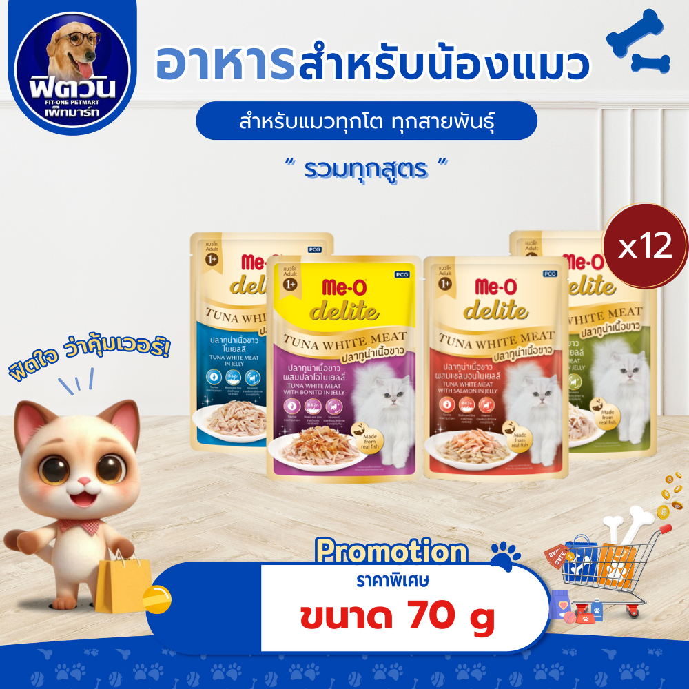( x12ซอง )อาหารแมวซอง Me-O Delite ปลาเนื้อขาวในเยลลี่ ขนาด 70 ก.**เน้นทอรีน+เส้นขนสวยงาม**{อาหารเปียกแมว}
