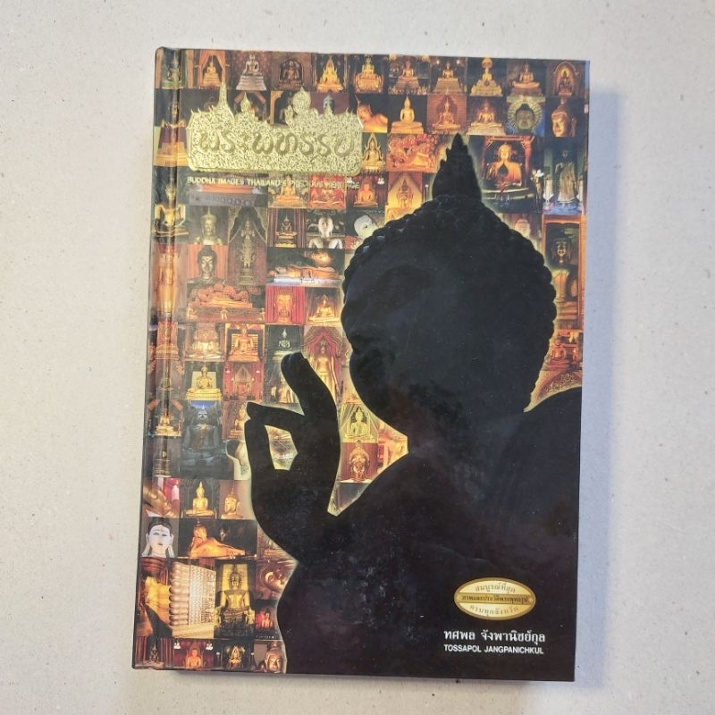 พระพุทธรูปมรดกล้ำค่าเมืองไทย (เล่มเล็ก) (BUDDHA IMAGES THAILAND'S PRECIOUS HERITAGE