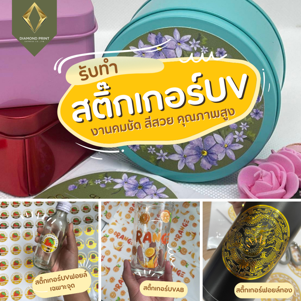 ขนาด 1 เมตร - สติกเกอร์ UV DTF  กันน้ำ ยึดเกาะวัสดุได้ดี ทักส่งรูปปริ้นได้เลย ปรึกษาฟรี ส่งด่วนส่งไว Diamond Print