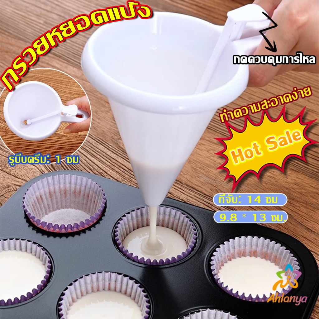 Ahlanya กรวยหยอดแป้ง ครีม สำหรับทำขนม พร้อมส่งจากไทย baking funnel