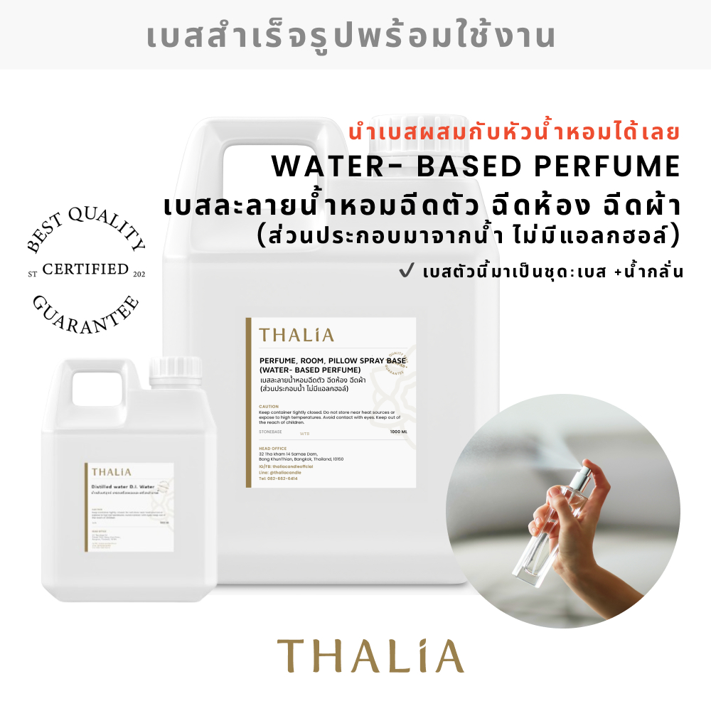 Water-based perfume เบสละลายน้ำหอมสำหรับฉีดตัว (ส่วนประกอบมากจากน้ำ ไม่มีแอลกฮอล์)
