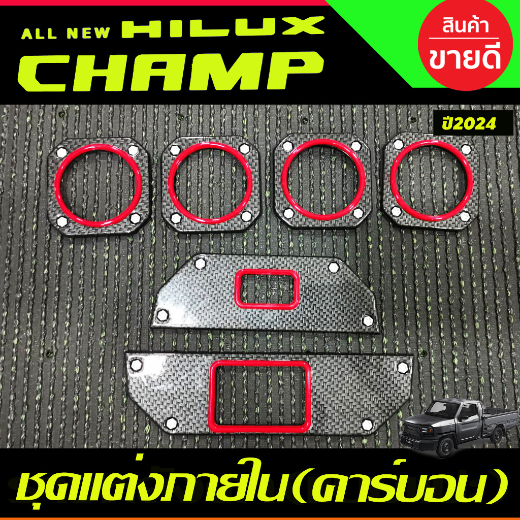 ชุดแต่งภายใน ลายคาร์บอน 6ชิ้น HILUX CHAMP 2024 2025 A