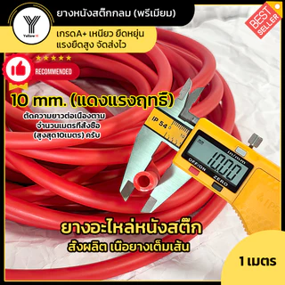 ยางกลม ยางอะไหล่หนังสติ๊ก Slingshot ตัดความยาวต่อเนื่องตามจำนวนเมตรที่สั่ง (เริ่มต้น1เมตร) จัดส่งไวครับ
