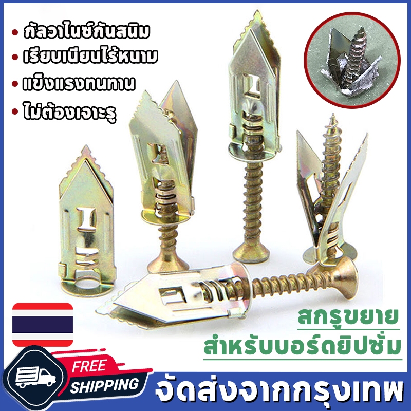 100 ชุด. พุกยิบซั่ม สกรู สกรูงานไม้ สกรูปลายสว่าน พุกปีกผีเสื้อ สกรู พุกปีกผีเสื้อ ขันสกรู Expansion screw ชุดสกรูเกลีย