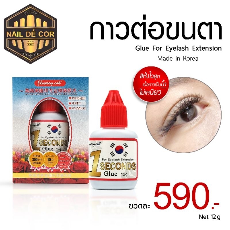 กาวต่อขนตา ติดทน แห้งไว**พร้อมส่ง**(made in Korea/Japan)