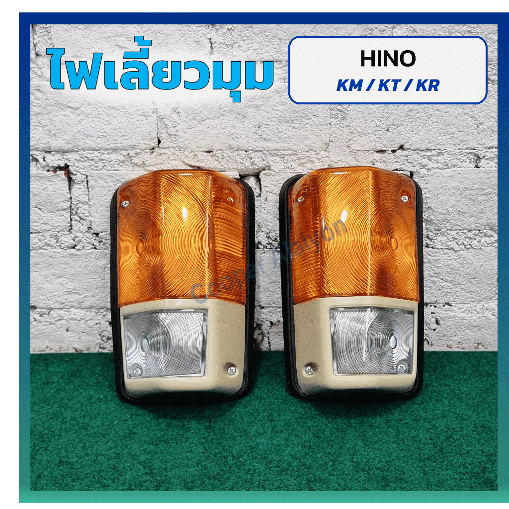 ไฟมุม ไฟหรี่มุม ไฟเลี้ยวมุม HINO KT / KM / KR / KT725 / KT925 / KM505 (ฮีโน่ เคที,เคเอ็ม,เคอาร์) ขอบขาว ยี่ห้อ CYM