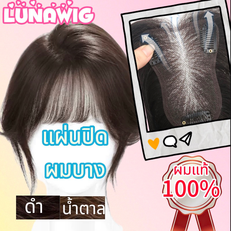 ผมแท้ แผ่นปิดผมบาง หน้าม้าแผ่นเสริมผมบาง ทอผ้าสวิตช์ แผ่นยกโคนผม แผ่นปิดหงอก[LU-BR2-B]