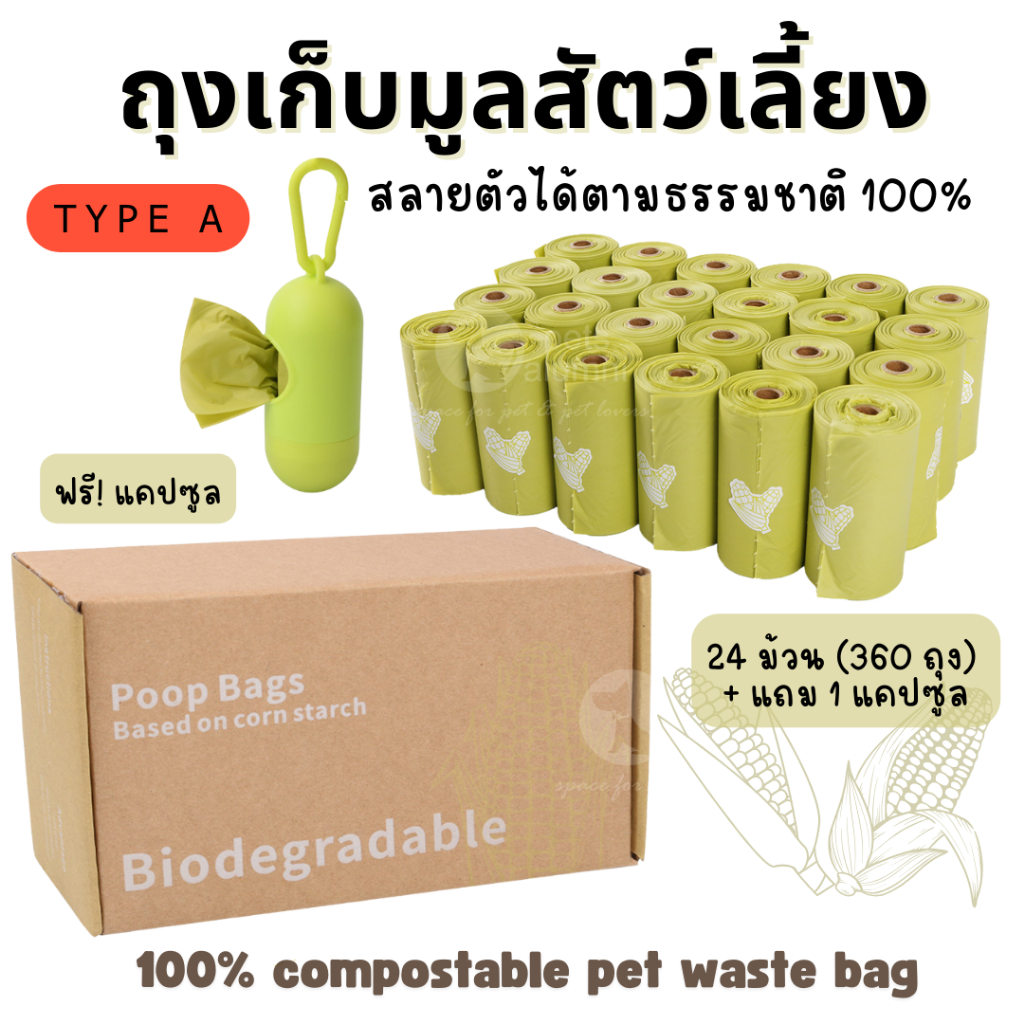 ชุดถุงเก็บมูลสัตว์เลี้ยง ผลิตจากข้าวโพด สลายตัวธรรมชาติ ถุงเก็บอึสุนัข ถุงเก็บทรายแมว
