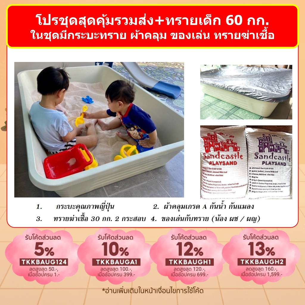 โปรครบชุด กระบะทราย พร้อม ทรายเด็ก 2ถุง 60กก. ผ้าคลุม  ของเล่น (ฐานล้อเป็น option สามารถซื้อเพิ่มได้ค่ะ)
