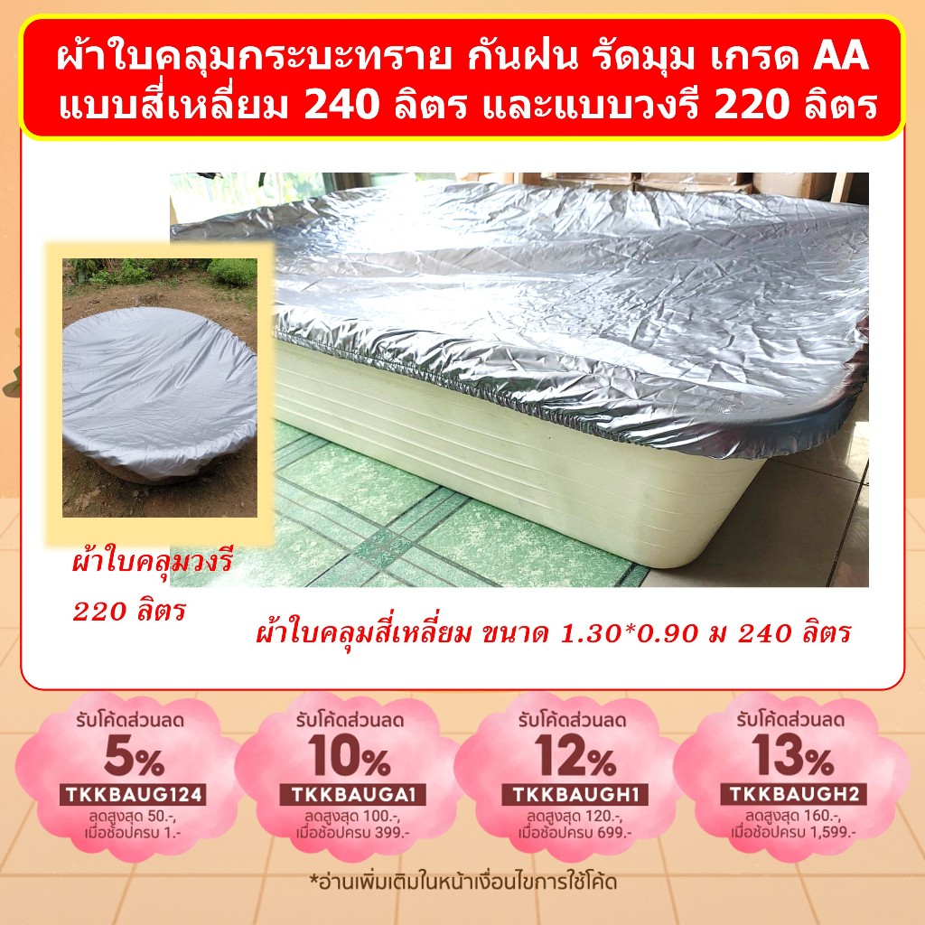 ผ้าคลุม กระบะทราย 240 ลิตร กระบะวงรี 220 ลิตร กระบะไม้สน 1*1 ม กันน้ำ กันฝน ทนแดด กันแมลง กระบะเด็ก
