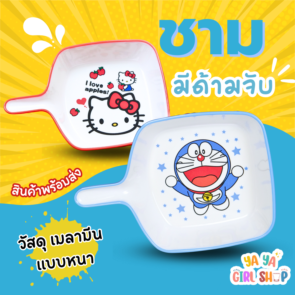 ชามมีด้ามทรงเหลี่ยม รวมการ์ตูน ชินจัง คิดตี้ โดเรม่อน ซานริโอ้ วัสดุเมลามีน