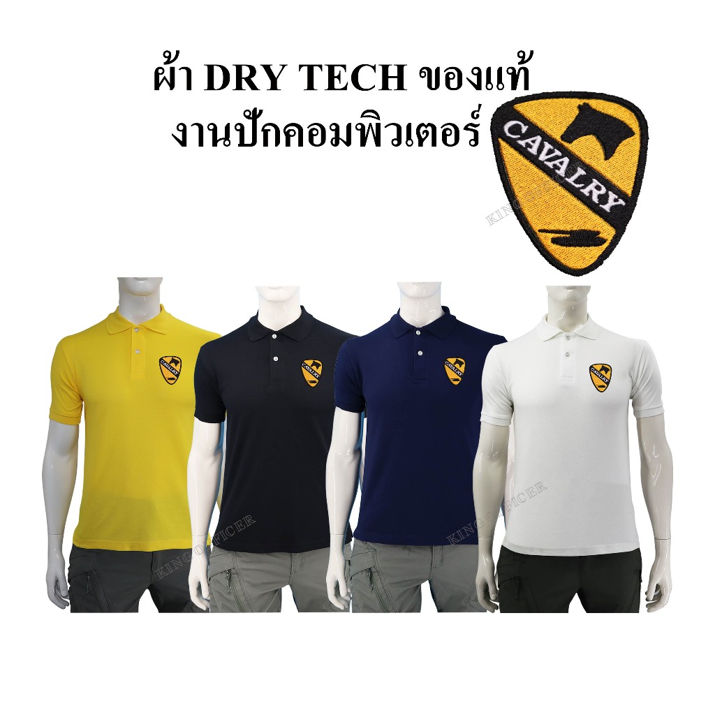 เสื้อโปโล ทหารม้า กองทัพบก ผ้า DRY TECH ของแท้ สีเหลือง สีดำ สีกรมท่า สีขาว