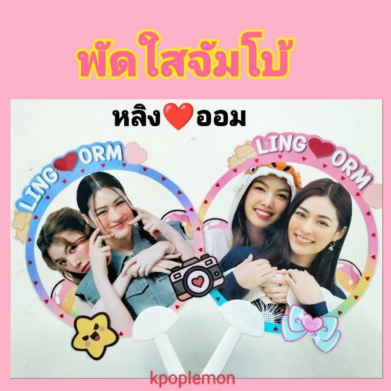 พัดใส จัมโบ้ 8นิ้ว หลิงออม lingorm