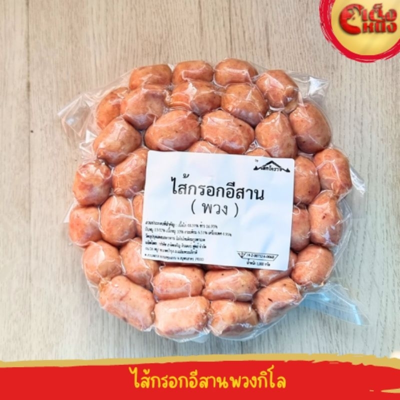 ไส้กรอกอีสานพวงกิโล 68ลูก  ผสมข้าวหมู  มันหมู และเครื่องเทศ อร่อยมาก