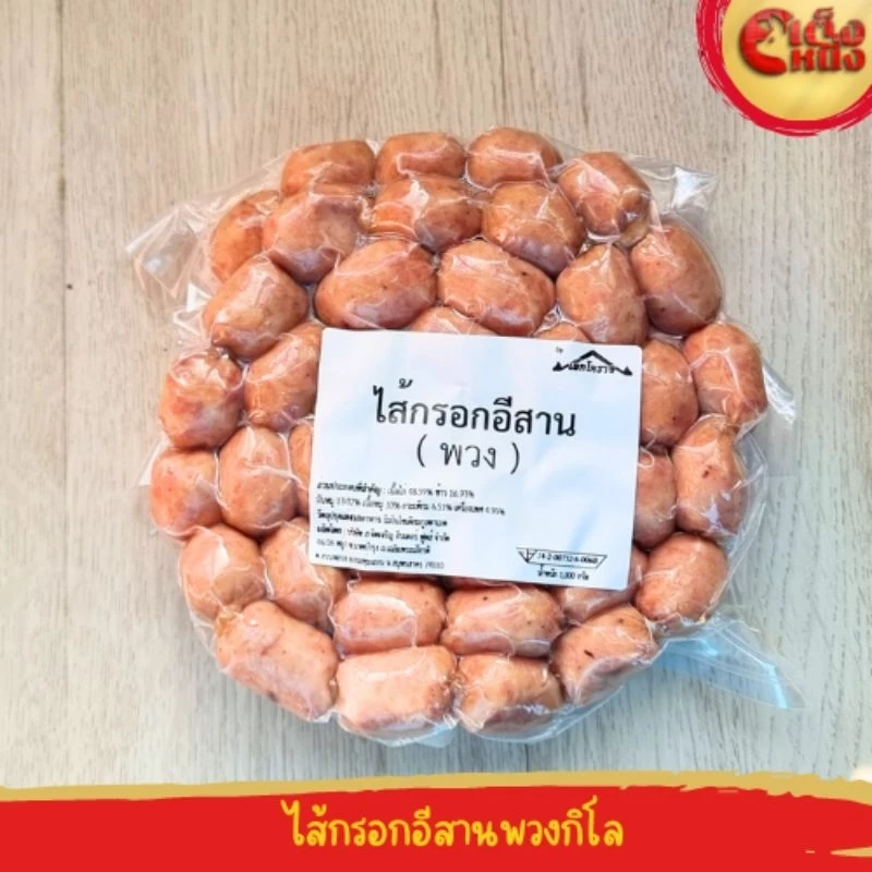 ไส้กรอกอีสานพวงกิโล 68ลูก  ผสมข้าวหมู  มันหมู และเครื่องเทศ อร่อยมาก