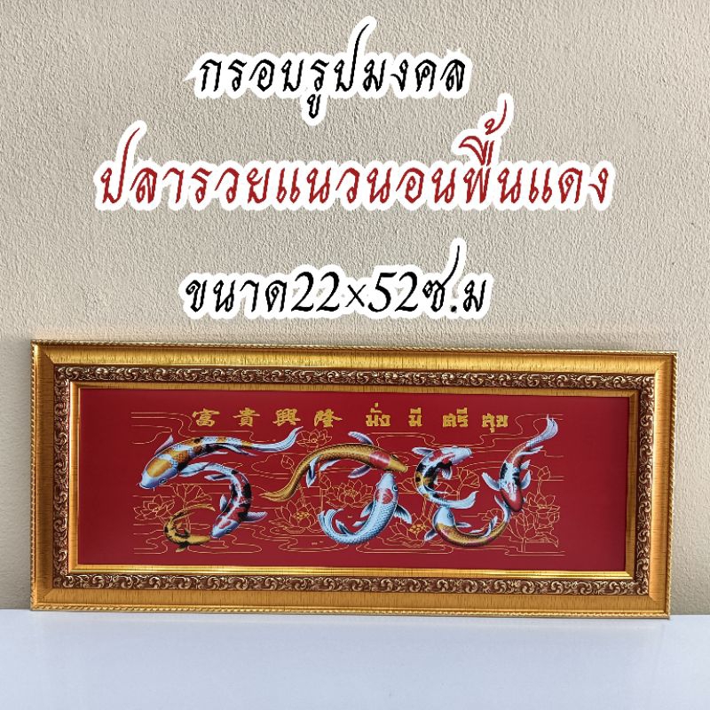 ภาพมงคล กรอบมงคล กรอบรูป ปลารวยนอนพื้นแดง ขนาดใหญ่กว้าง21 ซ.ม ยาว 51 ซ.ม พร้อมกรอบไม้โพลีสีทอง กรอบรูปปลารวยนอนพื้นแดง