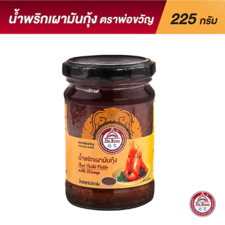 น้ำพริกเผามันกุ้งแท้ พ่อขวัญ | สูตรเข้มข้น หอมมัน อร่อยถึงรสไทย | Shrimp Paste Chili Jam by Por Kwan Premium Thai Chil