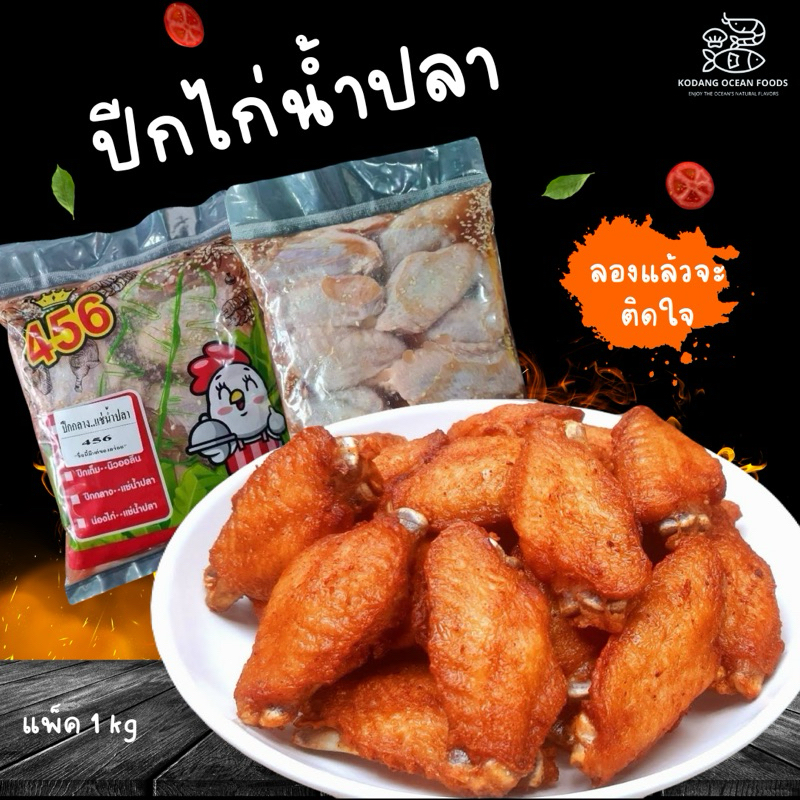 ปีกไก่น้ำปลา ปีกไก่แช่น้ำปลา ปีกไก่ทอดน้ำปลา 456 แพ็ค 1 kg