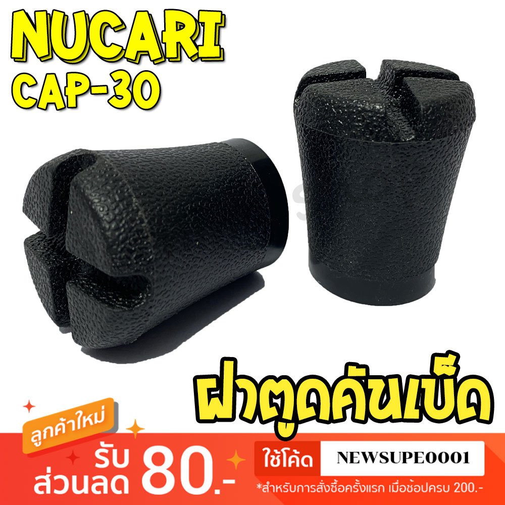 ฝาตูดคันเบ็ด Nucari CAP-30 ยางตูดแฉก ฝาครอบคันเบ็ดตกปลา