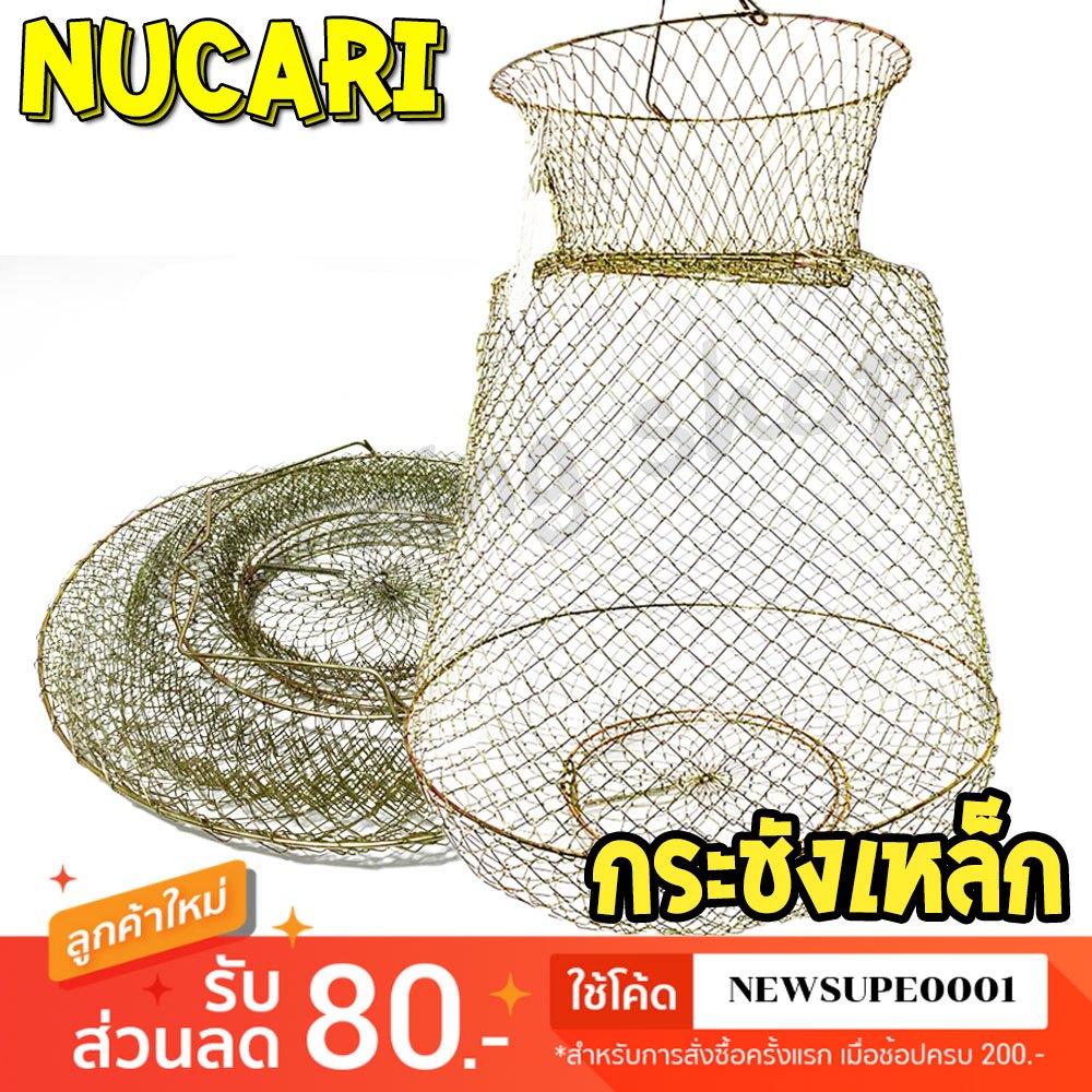 [ส่งในไทย] กระชังเหล็กชุบซิงค์ NUCARI ฝาเปิด-ปิด แบบสปริง แข็งแรง