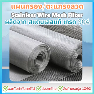 แผ่นกรองสแตนเลส 304 *40 Mesh - 450 Micron* ตะแกรงกรอง Stainless Wire Mesh พรีเมี่ยม กรองละเอียด แข็งแรง ใช้งานได้ยาวนาน