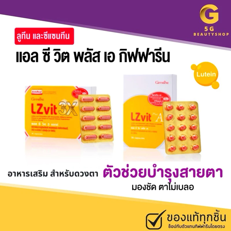 อาหารเสริมบำรุงสายตา แอลซีวิต วิตามินเอ ลูทีน ซีแซนทีน Lz vit plus A บำรุงสายตา