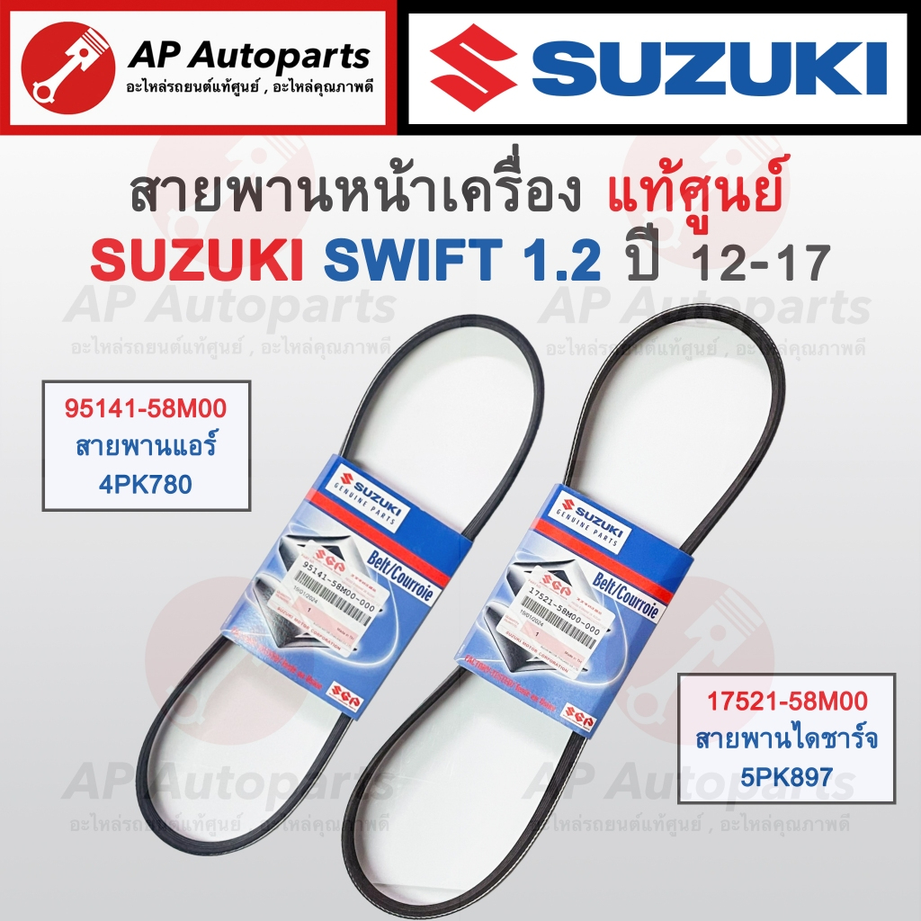 แท้ศูนย์! SUZUKI สายพานหน้าเครื่อง SWIFT 1.2 ปี 12-17 , Celerio / แอร์ 95141-58M00 4PK780 / ไดชาร์จ 17521-58M00 5PK895